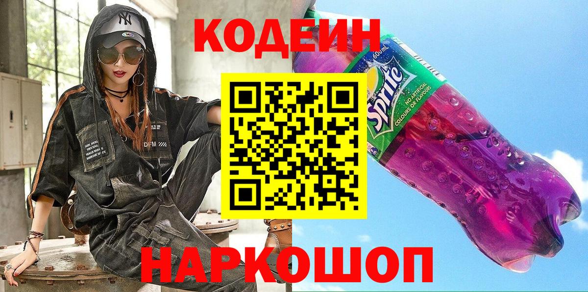 Кодеиновый сироп Lean напиток Lean (лин)  Кодеин Purple Drank  Нягань  Вход с VPN 